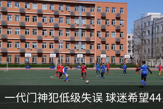 一代门神犯低级失误 球迷希望44岁的布冯快点退役