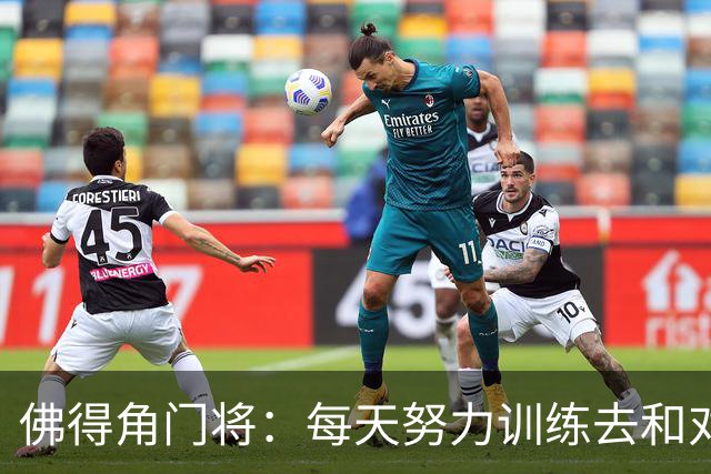 佛得角门将：每天努力训练去和对手竞争 母亲来看比赛我很满足