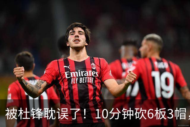 被杜锋耽误了！10分钟砍6板3帽，球迷：4年前去NCAA现在也能打NBA